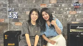 [달려라한이] EP02. 너의 목소리는 끝없이 Rise! '초롬'