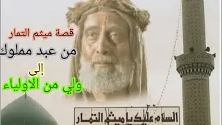 مرقد ميثم التمار   وكيف أصبح من خلص اصحاب أمير المؤمنين     وماذا كان قبل ذلك         وقصة استشهاده
