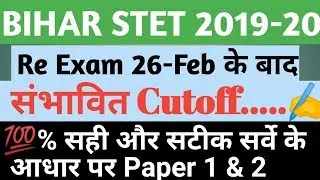 Bihar stet Reexam cutoff 2020||Bihar stet Reexam safe score 2020|| Bihar stet cutoff Latest updates