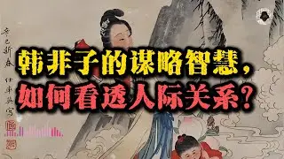 韩非子：为什么越想把事做好的人，越心累？2000年前的解药，颠覆你的关系和管理之道！#强者思维 #谋略智慧 #人际关系