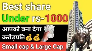 Best share Under rs - 1000 || यह सब शेयर आपके Portfolio में जरूर रहना चाहिए 📉