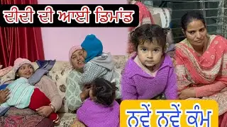 ਦੀਦੀ ਦੇ ਆਏ ਤੇ ਕਰਨੀ ਅੱਜ ਸਲਾਹ, ਸਰਦਾਰ ਜੀ ਦਾ ਨਹੀਂ ਪਤਾ @PositiveTalk. 