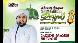 പേരോട് മുഹമ്മദ് അസ്ഹരി  DAY-4 ഏണിയാടി മഖാം ഉറൂസ്   LIVE 9pm ENIYADI UROOS 2026