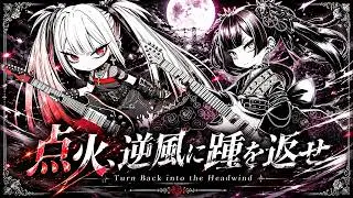 [Single] 点火、逆風に踵を返せ / Turn Back into the Headwind [Electronic Rock]
