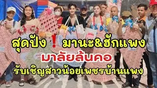สุดปังมานะฮักแพง❗️มาลัยล้นคอ งานรับเชิญสาวน้อยออนทัวร์ก่อนส่งกลับอีสาน #มานะน้อย #ฮักแพงวรัญญาภรณ์ 