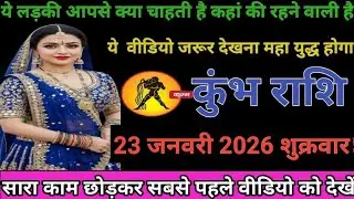 #कुंभ राशि वालों ये लड़की आपसे क्या चाहती है कहां की रहने वाली है  वीडियो जरुर देखना महायुद्ध होगा#