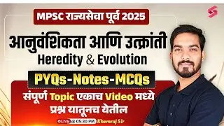 MPSC Rajyaseva Prelims 2025 | Heredity and Evolution - PYQs, Notes व MCQs | Tips & Tricks | Khemraj