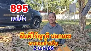 895 แม่บัว ฝันผีไร้ญาติ บอกเลข มาบอกย้ำ2คืนซ้อน 2 ม.ค.69