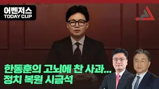 한동훈의 고뇌에 찬 사과... 정치 복원 시금석