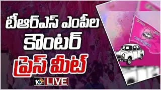 LIVE : టిఆర్ఎస్ ఎంపీల మీడియా సమావేశం | TRS MPs Press Meet LIVE | 10TV News