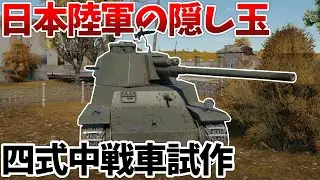 ［War Thunder］量産されず終わった幻の日本戦車　四式中戦車試作［VOICEVOX］