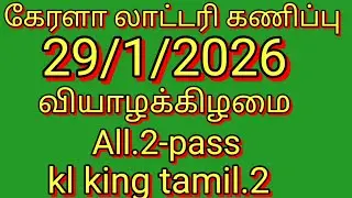 Kerala Lottery Guessing /29.1.2026 #karunya plus  வியாழக்கிழமை /#Result -904882Today  Guessing​ 228