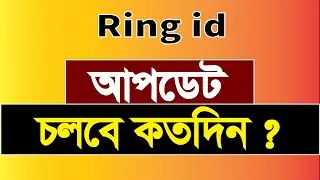 Ring ID Server Problem || Ring id Update News || Ring id Cash out problem || Earn money with ringid