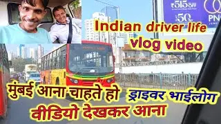 मुंबई मैं ड्राइवर का जिंदगी देखिए /mumbai driver life vlog india #indiandriverlifestyle 