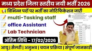 म०प्र जिला स्तरीय भर्ती 2026 || विभिन्न पदों पर भर्ती का नोटिफिकेशन जारी | चयन इन्टरव्यू के आधार पर.