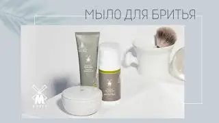 МЫЛО ДЛЯ БРИТЬЯ MUEHLE