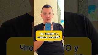 Что общего у бедных людей?