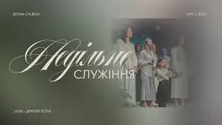 Недільне служіння | 2-й потік | 18.01.2026 - Пряма трансляція церкви 