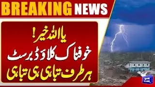 Cloudburst Wreaks Havoc in Gilgit Baltistan | Natural Disaster | Flash Flooding | Dunya News
