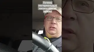 Почему не стоит устанавливать геотермальные тепловые насосы...
