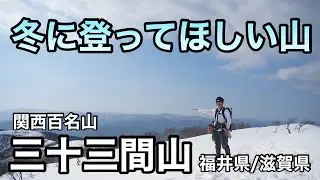 三十三間山【登山】雪山の稜線を縦走できる登山ルート