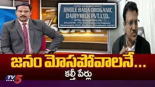 జనం మోసపోవాలనే...Bole Baba OROGANIC Dairy - Tirumala Adulterated GHee Case | TV5