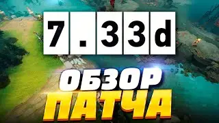 Патч 7.33d - Полный обзор всех изменений Dota 2 🔥