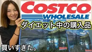 【コストコ購入品】痩せる食材大量に買いすぎました！【ダイエット】