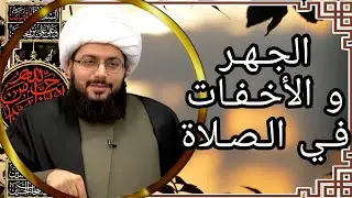 الجهر و الأخفات في الصلاة | الشيخ ياسر الحبيب
