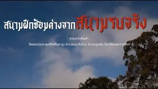สนามฝึกซ้อมต่างจากสนามรบจริง | พระมหาธีรนาถ อคฺคธีโร | ธัมมะจังหันเช้า | 3 มกราคม 68