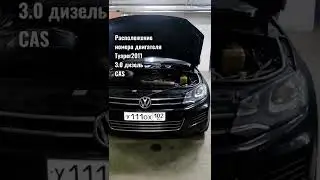 расположение номера двигателя VW Touareg  3.0 diesel CASa кузов nf