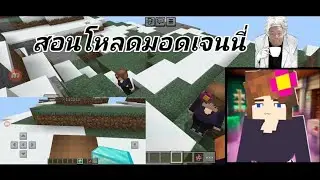 สอนโหลดเจนนี1.18ขื้นไปโหลดได้