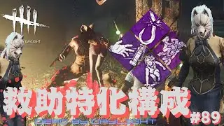 【DBD】フック破壊救助‼ #89