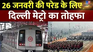 Republic Day: गणतंत्र दिवस पर Delhi Metro का होगा ये Schedule | #TV9D
