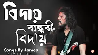 বিদায় বান্ধবী বিদায় || Biday Bandhobi Biday || Song by James || slowed & reverb