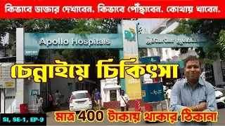 Apollo চেন্নাইতে চিকিৎসা করার পদ্ধতি : Treatment in Apollo Chennai : Food & Accommodation : EP - 9