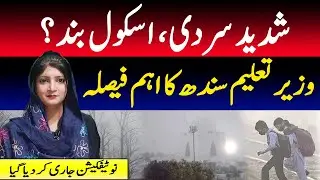 Important Decision Regarding Schools Due To Severe Cold Wave | Schools Close | Latest Update