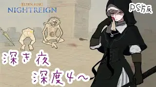 【エルデンリングナイトレイン】@1参加型！仕事納まったぁー！ELDEN RING NIGHTREIGN.