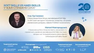Ігор Лук'яненко та Наталі Новгородська: онлайн-курс &laquo;Soft skills 360&raquo;