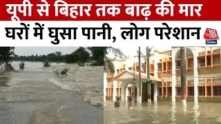 UP-Bihar Flood News: बिहार-यूपी में बाढ़ का कहर, जनजीवन अस्त-व्यस्त, लोगों के घरों में घुसा पानी