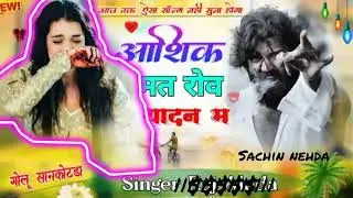 आशिक मत रोव 💔🫵🥹@sachin_nehda007 