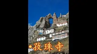 西藏丁青孜珠寺，险峻山路尽头的千年古寺 #中国风正少年