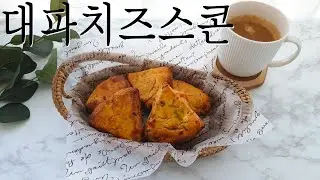 저탄수 대파치즈스콘 - 키토제닉 / 저탄고지 / 당뇨 레시피 [한나]