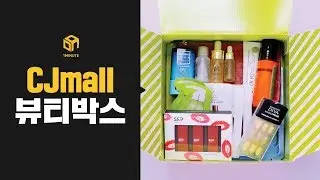 [1분홈쇼핑] 뭘 좋아할지 몰라 다 넣었어! CJmall 올스타뷰티박스