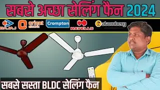 Best Ceiling Fans in India 2024 | Best BLDC Fan in India 2024 | Top 5 ceiling fan  #ceilingfan
