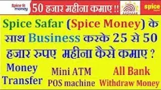 Spice Safar (Spice Money) के साथ बिजनेस करके 25 से 50 हजार रुपए महीना कैसे कमाए ? 2017