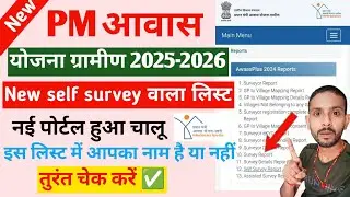 PM आवास योजना ग्रामीण 2025-26: नई लिस्ट जारी! New Self Survey Report और पोर्टल अपडेट की पूरी जानकारी