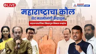 BMC Result Live 🔴 महानगरपालिका Election 2026 निकाल | Civic Polls Result | Mahayuti | Thackeray