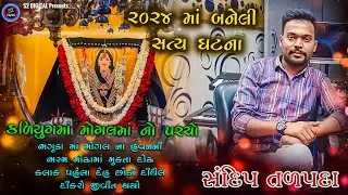 કળિયુગમાં મોગલમાં નો પરચો | 2024 માં બનેલી સત્ય ઘટના | Sandip Talpada | દિકરો જીવીત થયો