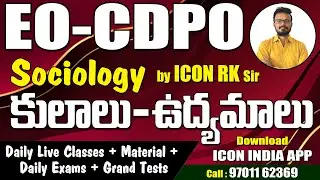 EO | CDPO | కుల ఉద్యమాలు | సోషియాలజీ | ICON RK SIR | ICON INDIA